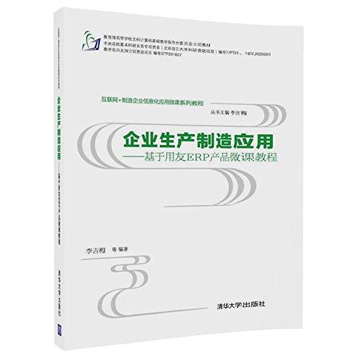 企业生产製造套用——基于用友ERP产品微课教程