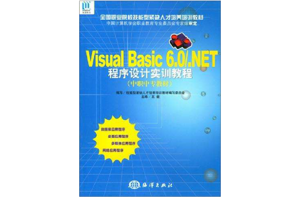 Visual Basic6.0/.NET程式设计实训教程(Visual Basic 6.0/ .NET程式设计实训教程) Visual Basic6.0/.NET程式设计实训教程(Visual Basic 6.0/ .NET程式设计实训教程)