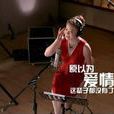 以为爱情没有了 以为爱情没有了