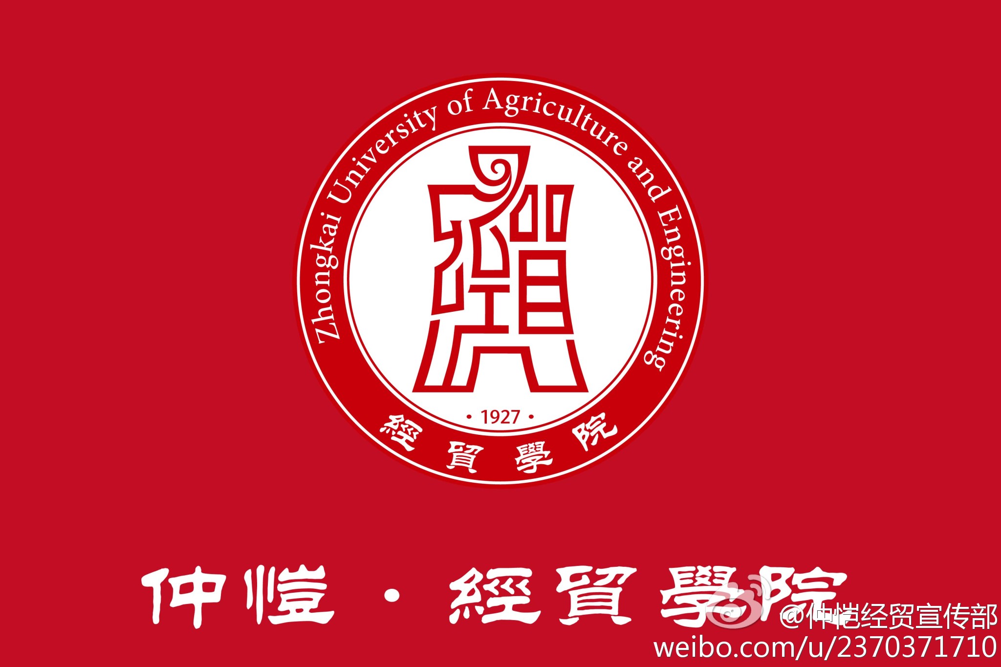 仲恺农业工程学院经贸学院院徽 仲恺农业工程学院经贸学院院徽