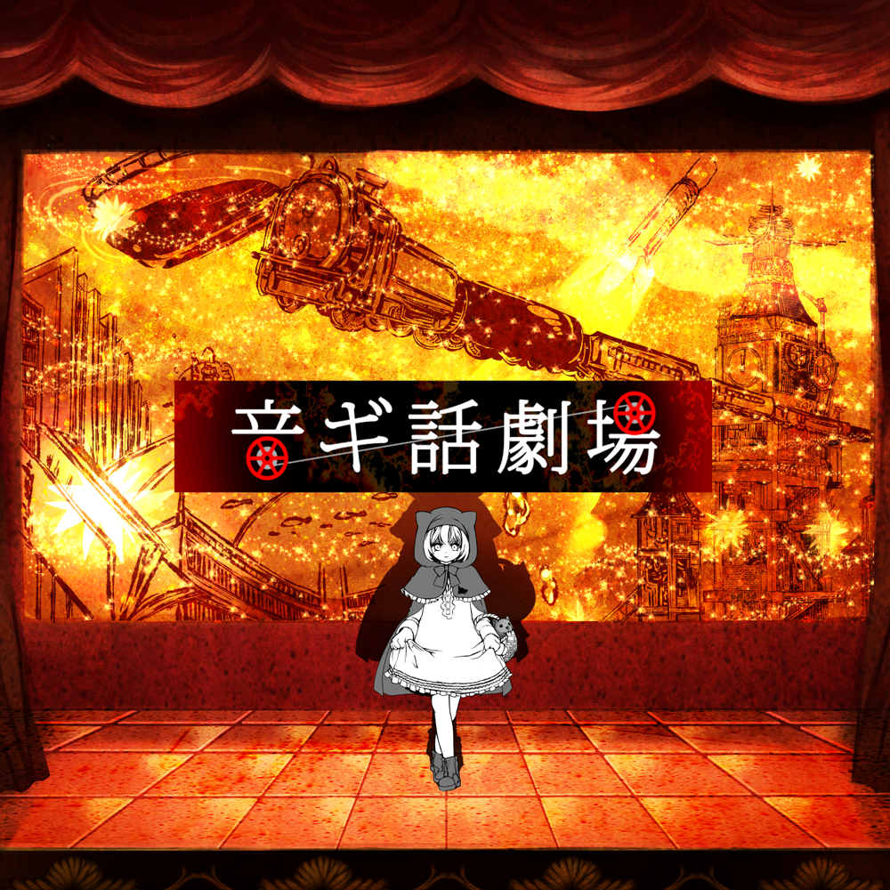 音ギ话剧场 ID=47051928 音ギ话剧场 ID=47051928