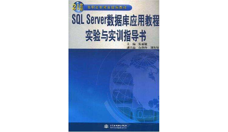 SQL Server资料库套用教程实验与实训指导书 SQL Server资料库套用教程实验与实训指导书