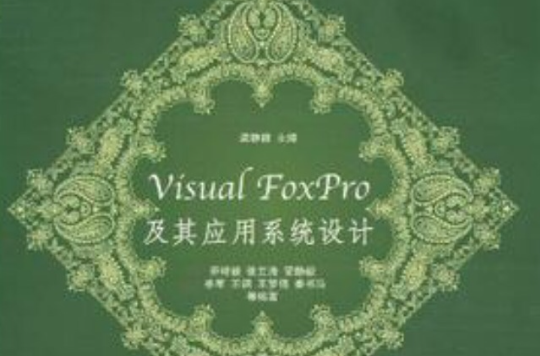 Visual FoxPro及其套用系统设计 Visual FoxPro及其套用系统设计