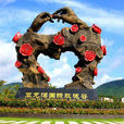 亚龙湾国际玫瑰谷