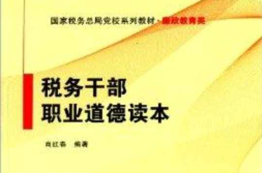 税务干部职业道德读本