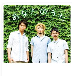 あなたのうた あなたのうた