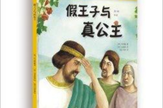 童话联合国27：假王子与真公主