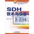 SDH技术与设备 SDH技术与设备