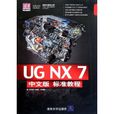UG NX 7中文版标準教程 UG NX 7中文版标準教程