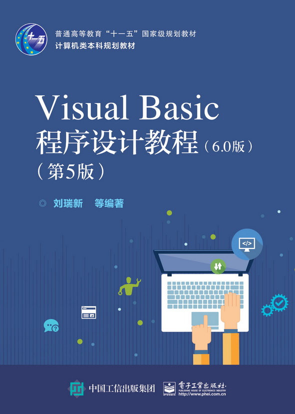 Visual Basic程式设计教程(第5版)(6.0版) Visual Basic程式设计教程(第5版)(6.0版)