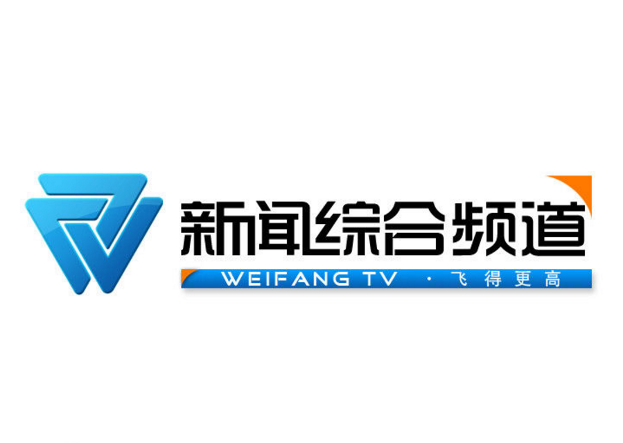 潍坊电视台