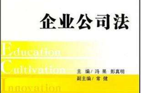 企业公司法 企业公司法