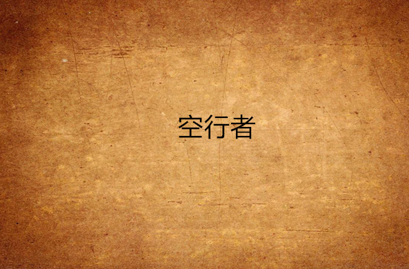 空行者 空行者