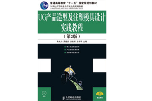 UG产品造型及注塑模具设计实践教程 UG产品造型及注塑模具设计实践教程