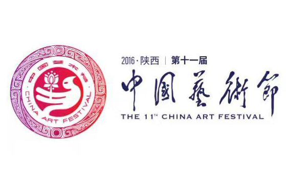 第十一届中国艺术节