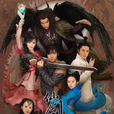 仙剑奇侠传三(2009年李国立执导电视剧) 仙剑奇侠传三(2009年李国立执导电视剧)