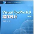 Visual FoxPro6.0程式设计 Visual FoxPro6.0程式设计