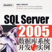 SQL Server 2005资料库系统开发与实例