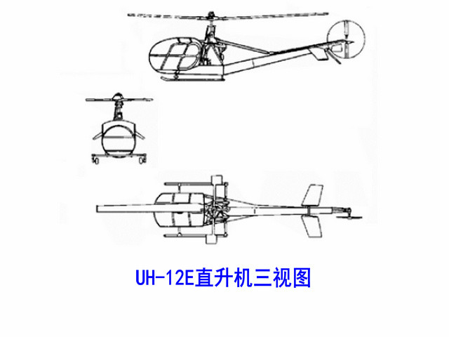 UH-12E直升机三视图