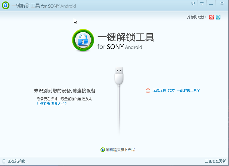 SONY一键解锁工具 SONY一键解锁工具