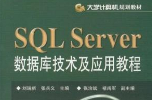 SQL Server资料库技术及套用教程 SQL Server资料库技术及套用教程