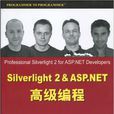 SilverLight2&ASP.NET高级编程