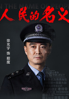 人民的名义(2017年李路执导电视剧)