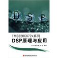 TMS320C672x系列DSP原理与套用 TMS320C672x系列DSP原理与套用