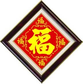 五福临门