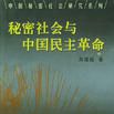 秘密社会与中国民主革命
