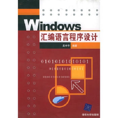 Windows彙编语言程式设计