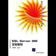 SQL Server 2000实验指导 SQL Server 2000实验指导