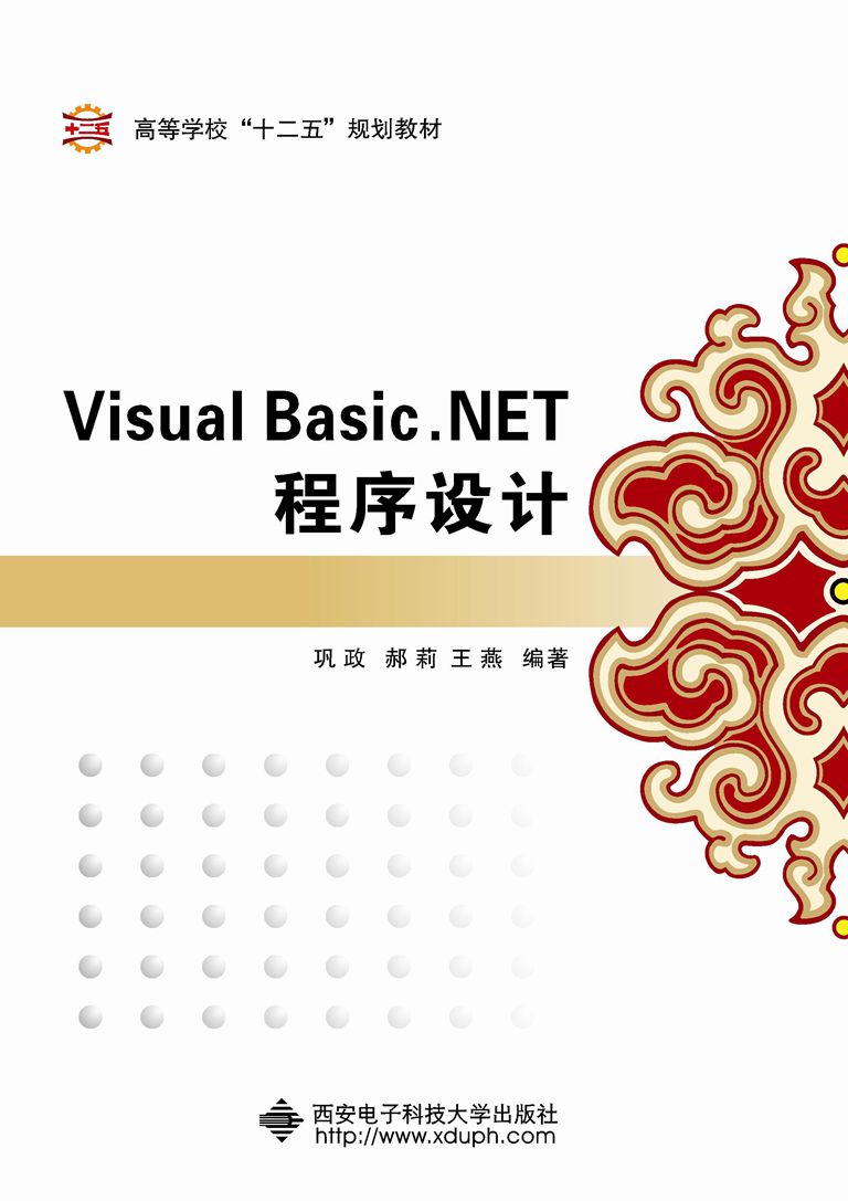 Visual Basic.NET程式设计(西安电子科技大学出版社书籍) Visual Basic.NET程式设计(西安电子科技大学出版社书籍)