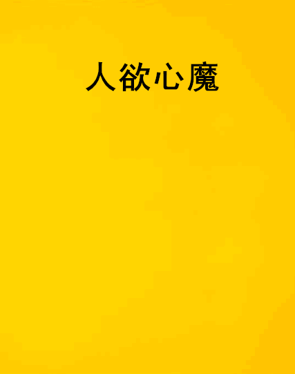人慾心魔