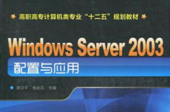Windows Server 2003 配置与套用