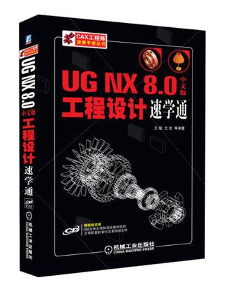 UG NX 8.0中文版工程设计速学通