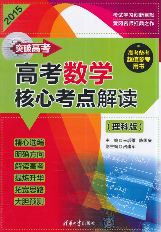 突破高考——高考数学核心考点解读(理科版) 突破高考——高考数学核心考点解读(理科版)
