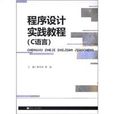 程式设计实践教程