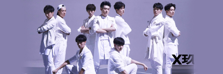 X玖少年团 X玖少年团
