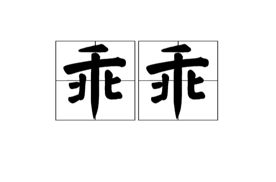 乖乖(汉语词语)