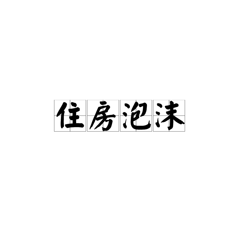 住房泡沫 住房泡沫