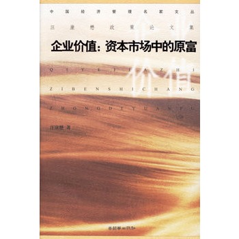 企业价值:资本市场中的原富 企业价值:资本市场中的原富
