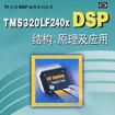 TMS320LF240x DSP结构原理及套用