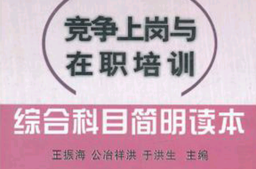 竞争上岗与在职培训综合科目简明读本 竞争上岗与在职培训综合科目简明读本