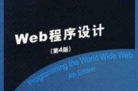 Web程式设计第4版 Web程式设计第4版