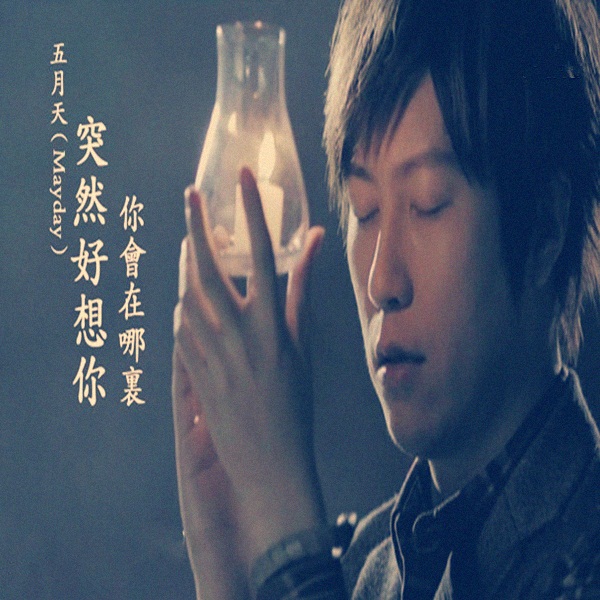 突然好想你(五月天演唱歌曲) 突然好想你(五月天演唱歌曲)