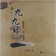九九归一：解读数字“九”的奥妙