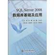 SQLServer2008资料库基础及套用 SQLServer2008资料库基础及套用