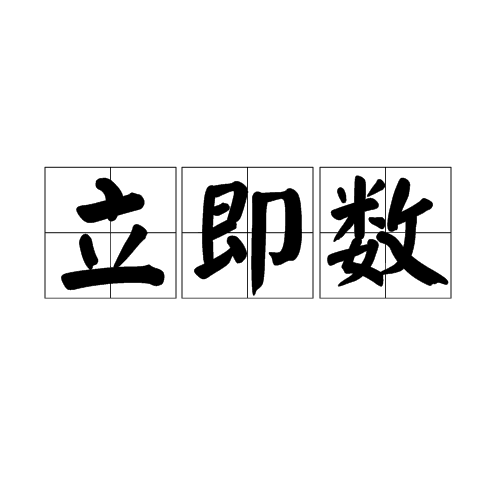 立即数 立即数