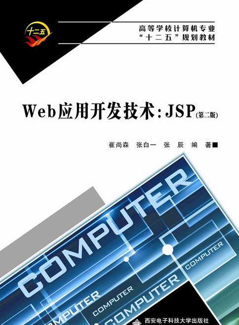 Web套用开发技术：JSP（第二版）